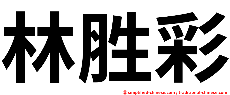 林胜彩