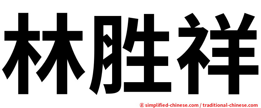 林胜祥
