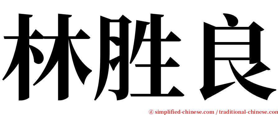 林胜良 serif font