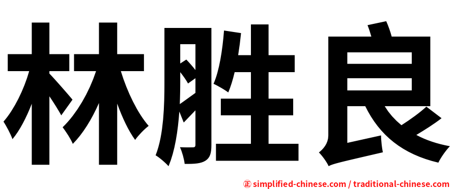 林胜良