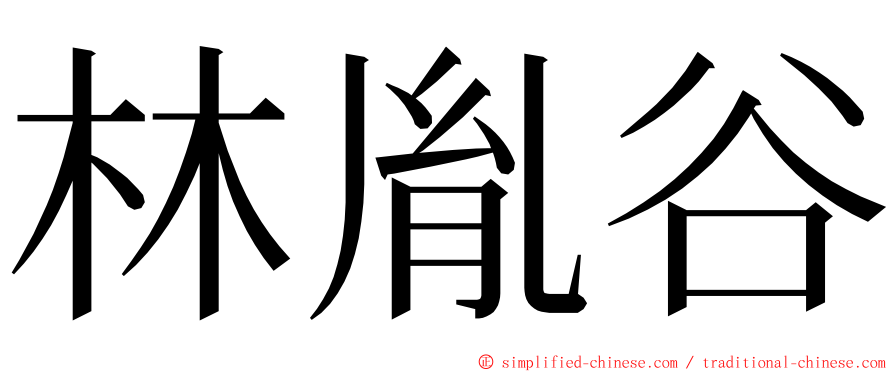 林胤谷 ming font