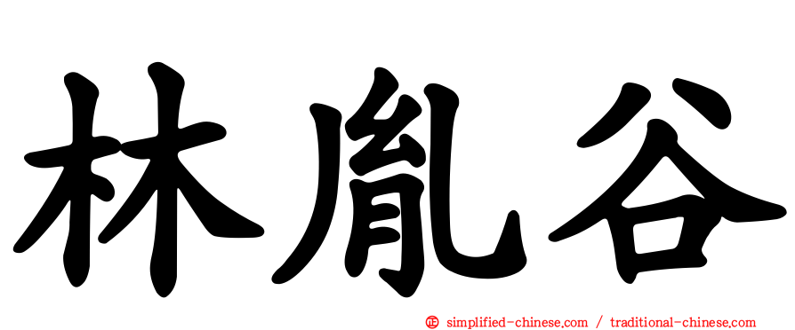林胤谷