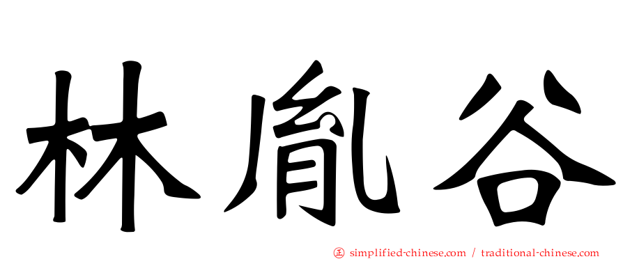 林胤谷