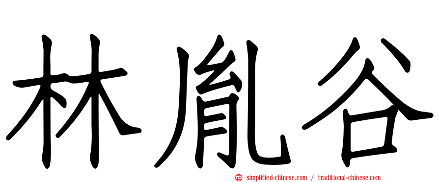 林胤谷