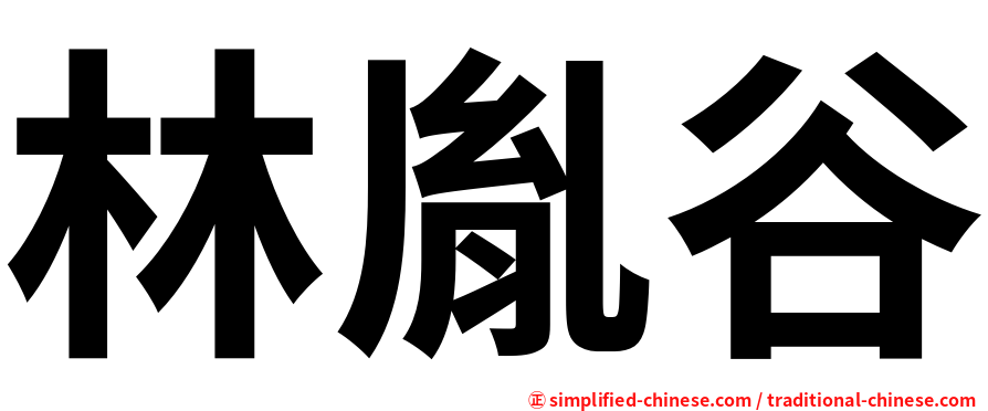 林胤谷