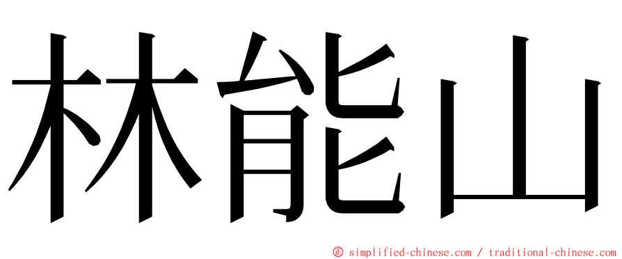 林能山 ming font