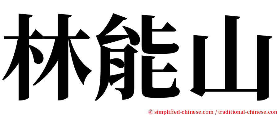 林能山 serif font