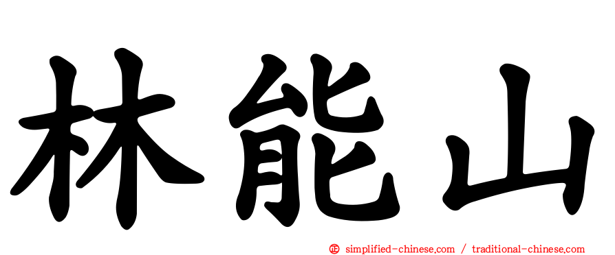 林能山