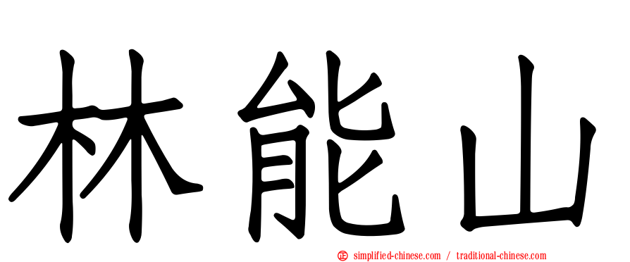 林能山