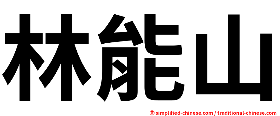 林能山