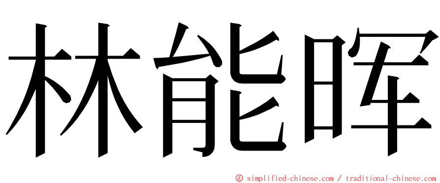 林能晖 ming font