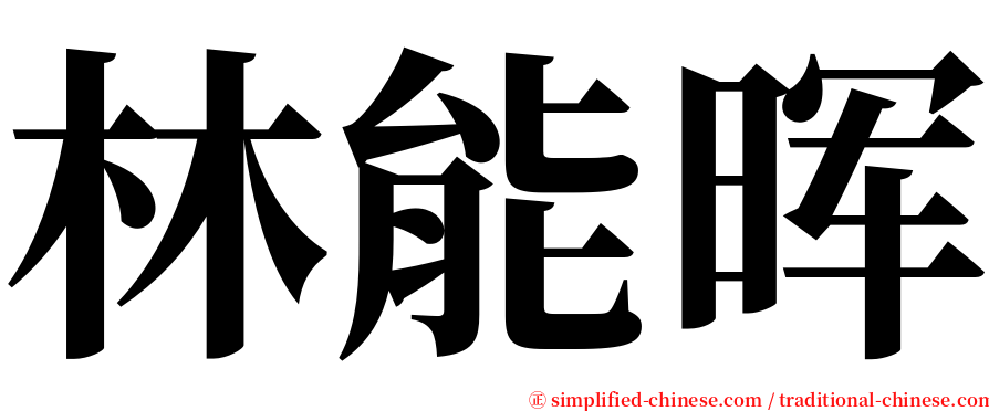 林能晖 serif font