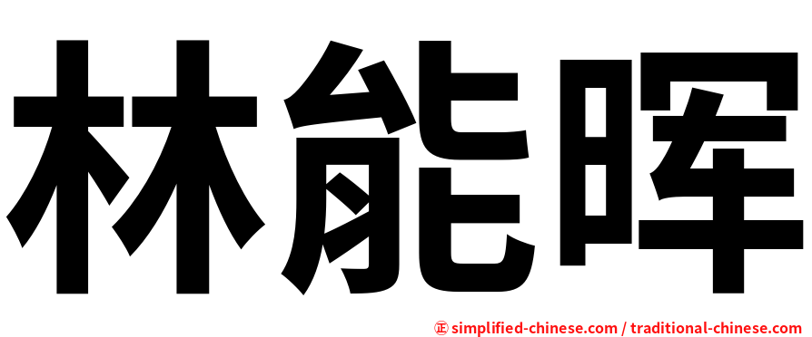林能晖