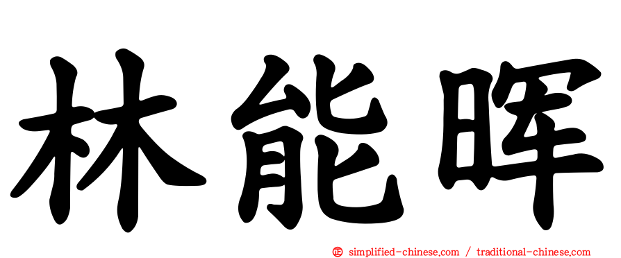 林能晖