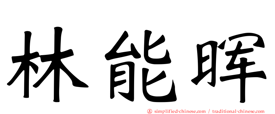 林能晖