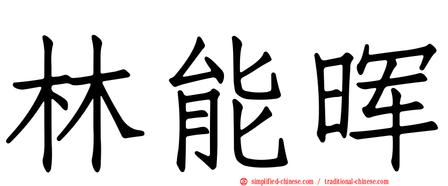 林能晖
