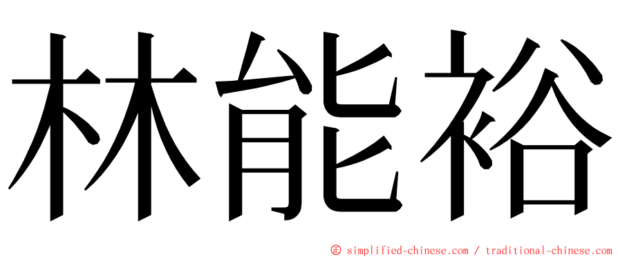 林能裕 ming font
