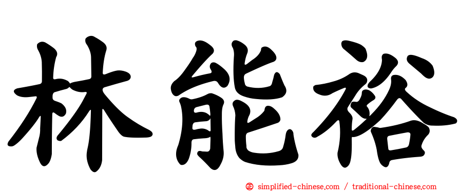 林能裕