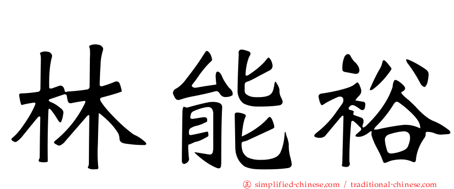 林能裕