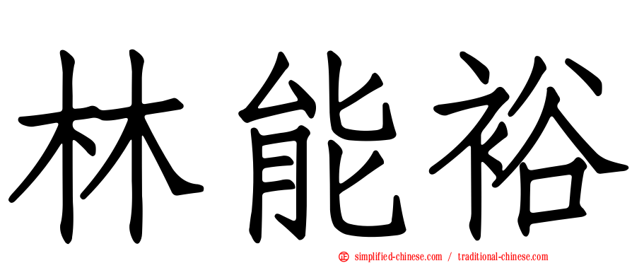 林能裕