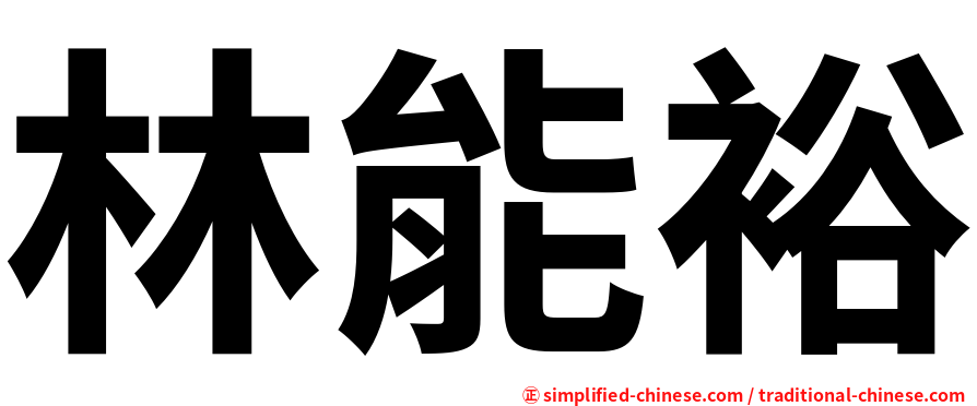 林能裕