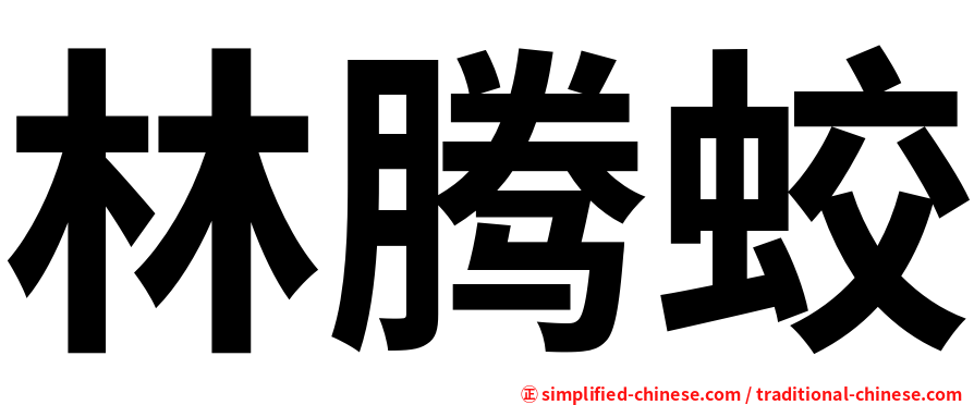 林腾蛟