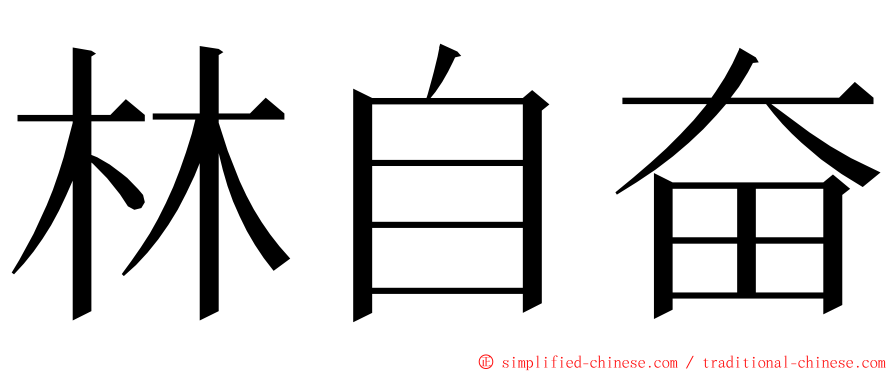 林自奋 ming font