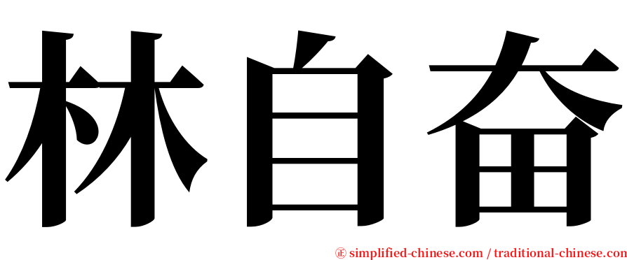 林自奋 serif font
