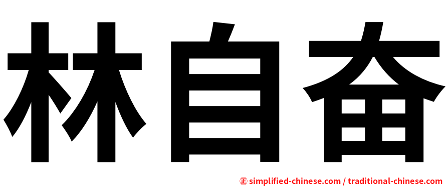 林自奋
