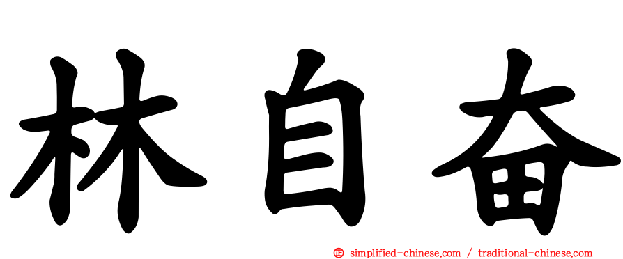 林自奋