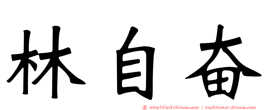 林自奋