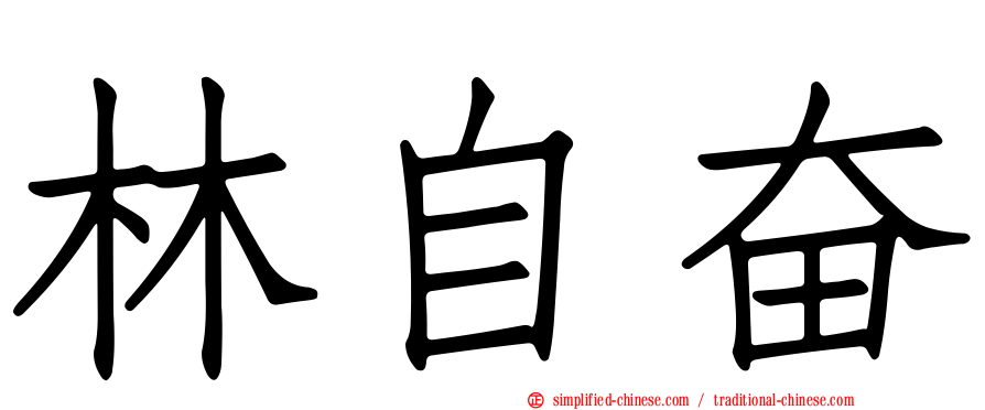 林自奋