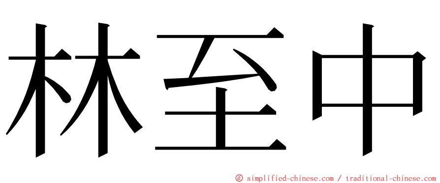 林至中 ming font