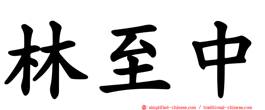 林至中