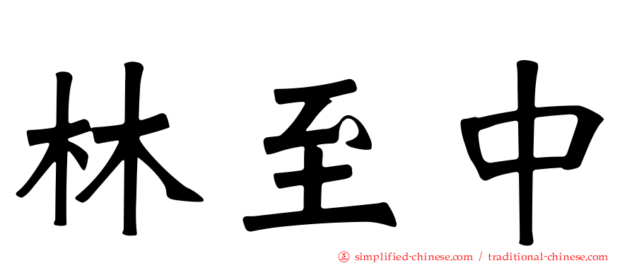 林至中