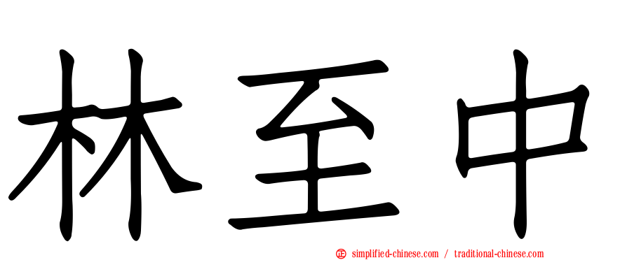 林至中