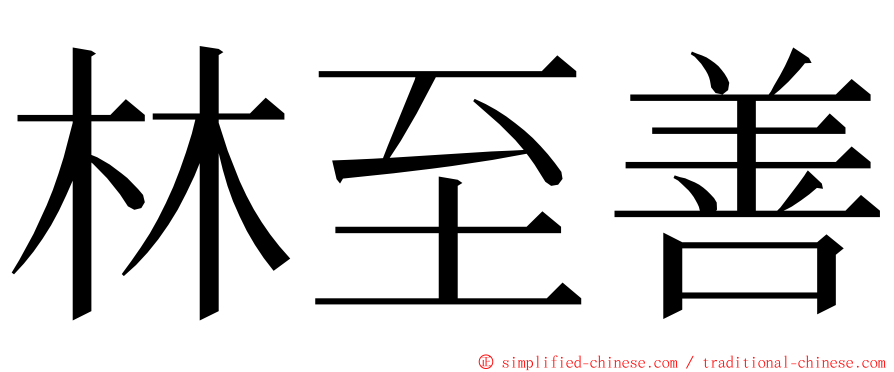 林至善 ming font