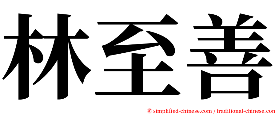 林至善 serif font