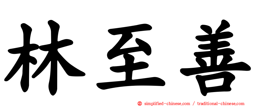 林至善