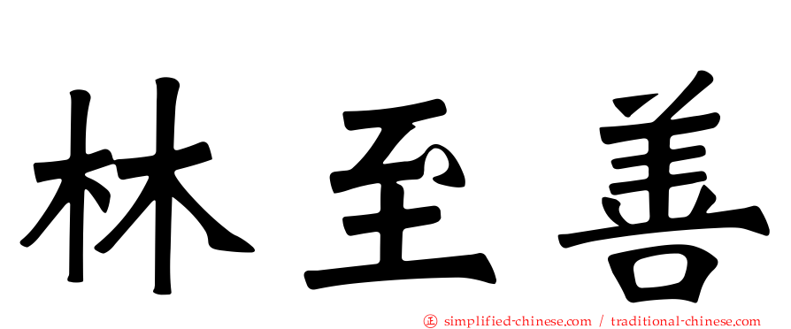 林至善