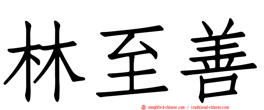 林至善