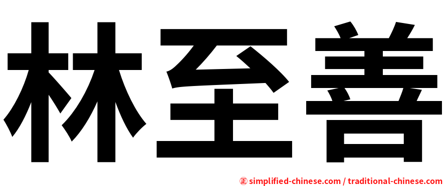 林至善