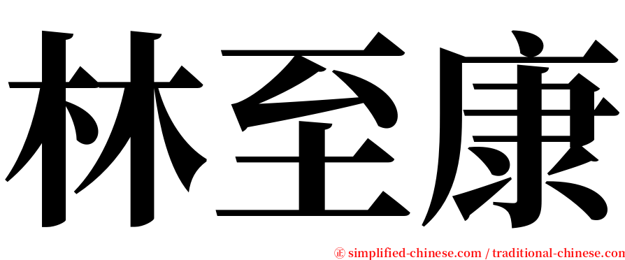 林至康 serif font
