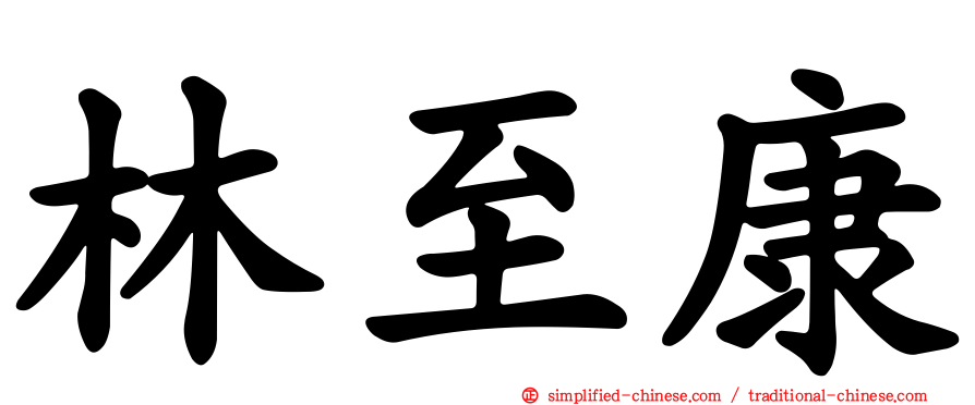 林至康