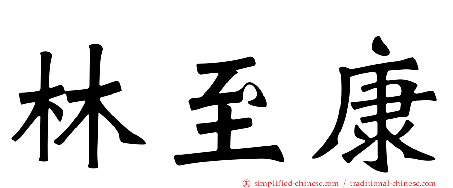 林至康