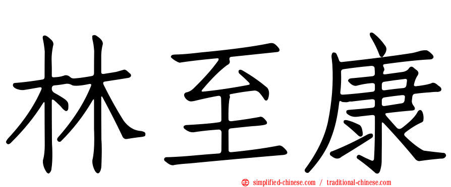 林至康