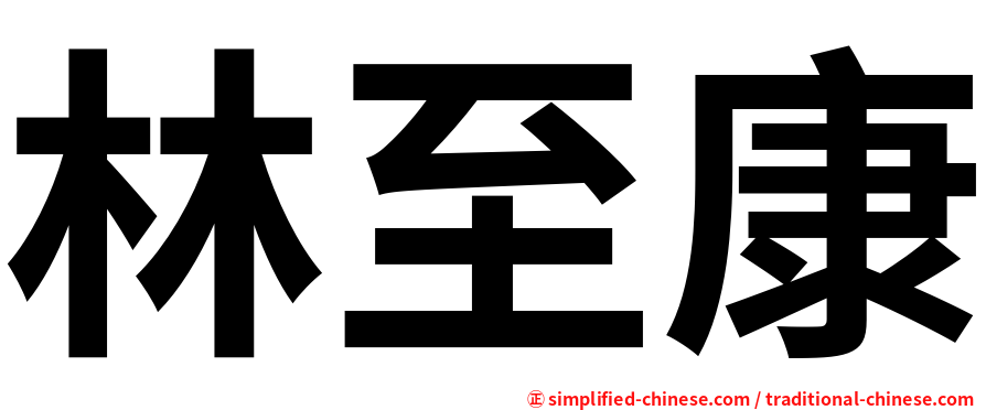 林至康