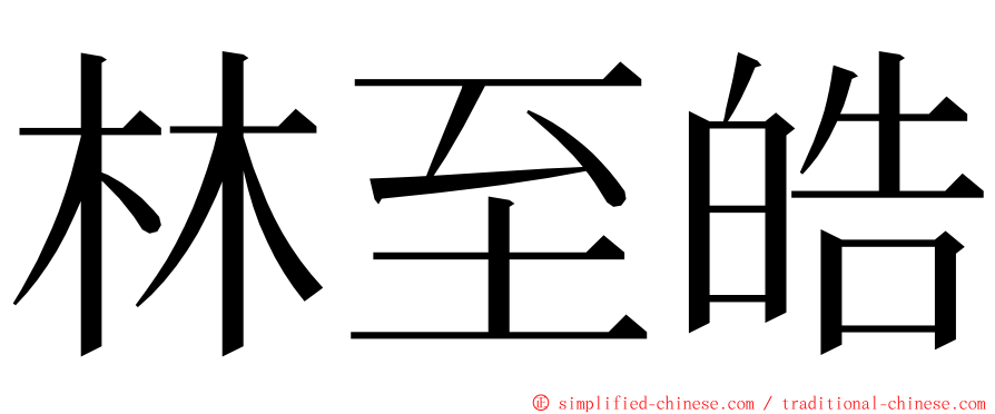 林至皓 ming font