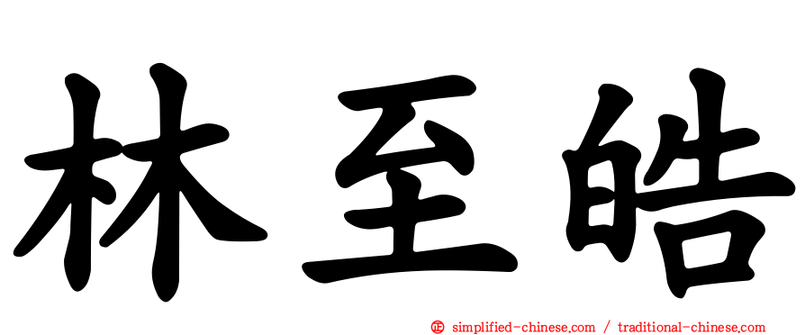 林至皓