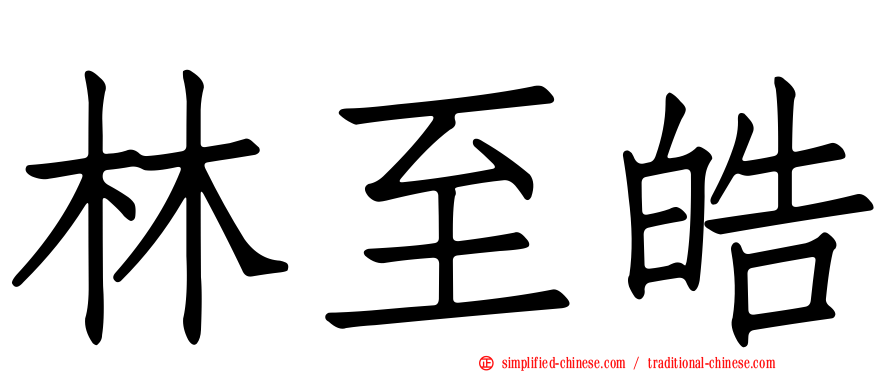 林至皓